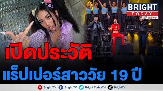 เปิดประวัติ มิลลิ แร็ปเปอร์วัย 19 ปี ผู้ปลุกกระแสข้าวเหนียวมะม่วง