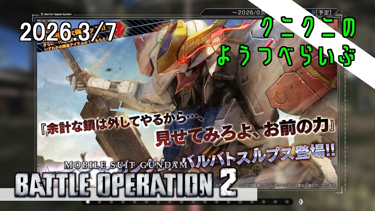 【GUNDAM BATTLE OPERATION2】バルバトスルプスがPS版・steam版同時実装！ バトオペ2　【LIVE】