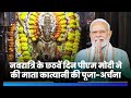6th day of Navratri: PM Modi bows to Mata Katyayani | Sharadiya Navratri 2023