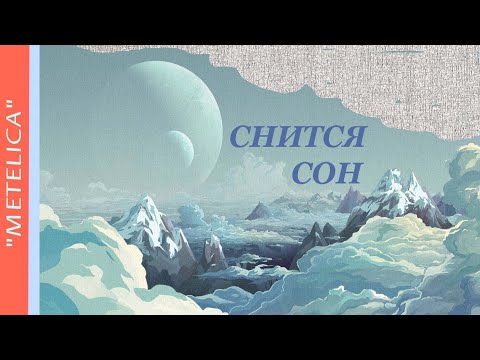 Мне снится сон... I have a dream...