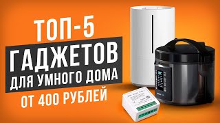 ТОП-5 уникальных гаджетов для умного дома от 400 рублей! Лучшие умные гаджеты для квартиры