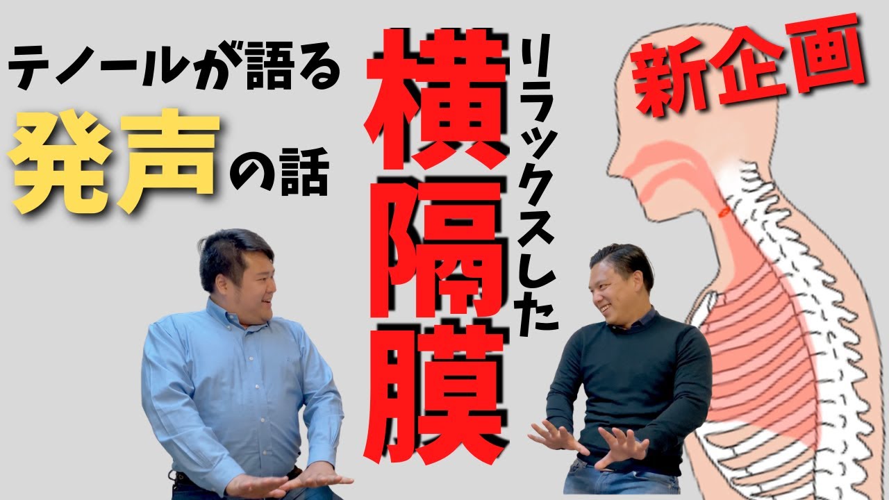 リラックスした横隔膜【テノール歌手が語る発声の話Vol.1】