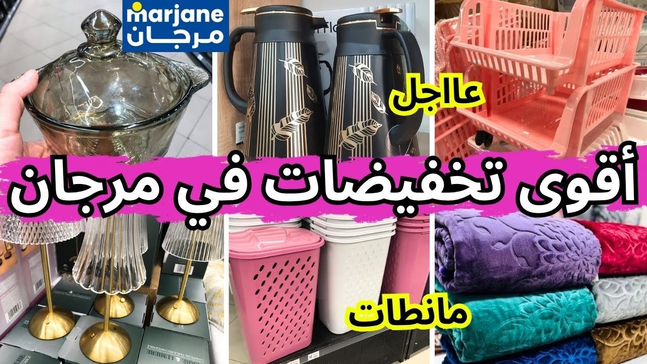 🚨عاجل تخفيضات  خيالية وعروض مرجان🔥Marjane🔥بمناسبة عيد ميلاد مرجان🎉منظمات، مانطات وهميزات بنص الثمن