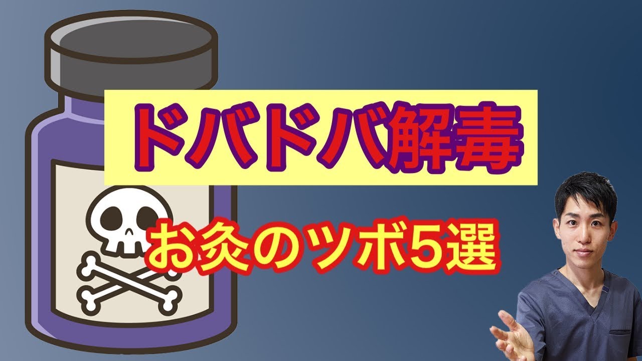 【解毒のツボ】ここにお灸してデトックス┃練馬区 大泉学園 仙灸堂