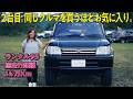 【2台目の95プラド！】他の車が考えられないほどお気に入り！車中泊、キャンプにおすすめな車【ランクルズ#151 】