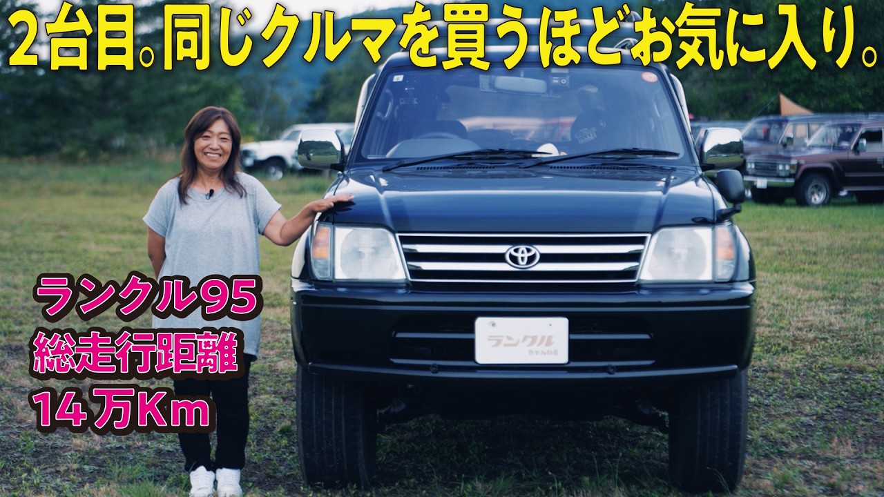 【2台目の95プラド！】他の車が考えられないほどお気に入り！車中泊、キャンプにおすすめな車【ランクルズ#151 】