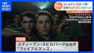 映画「犬王」ゴールデングローブ賞受賞ならず　作品賞にはスピルバーグ監督作「フェイブルマンズ」｜TBS NEWS DIG