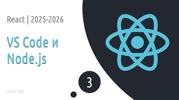 #3 Установка редактора VS Code и Node js c NPM | Основы React для начинающих 2025-2026