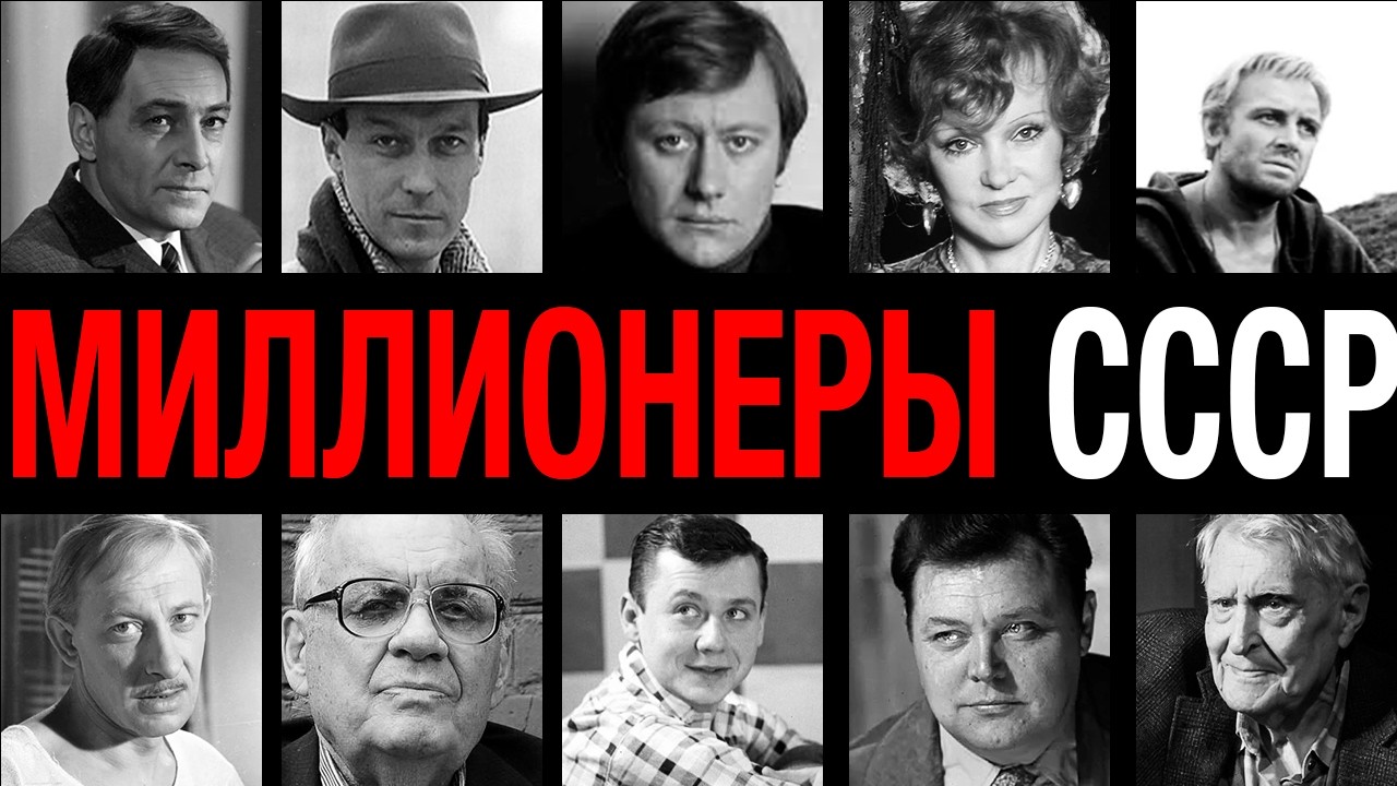 Подпольные богачи! 10 звезд СССР, которые владели миллионами: откуда у кумиров были такие деньги?