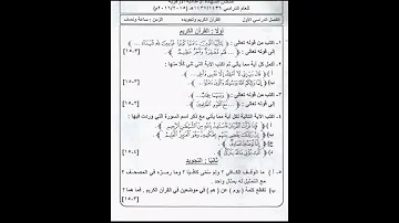 امتحان قران كريم الشهادة الاعدادية الترم الاول امتحانات اخره فى الوصف 