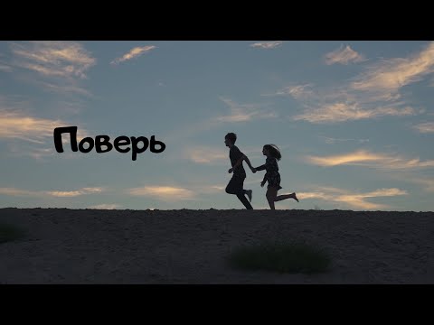 Короткометражный Фильм Поверь