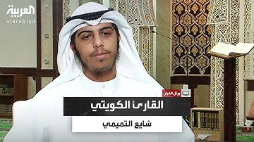 ورتل القرآن | القارئ الكويتي الشيخ شايع التميمي