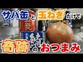 50万回再生された奇跡のおつまみ【サバ缶×玉ねぎ】日本のおつまみ界を震撼させる逸品！コスパ・調理法・味…全てが奇跡！これを知ってしまったあなたはもうこの料理の虜です。
