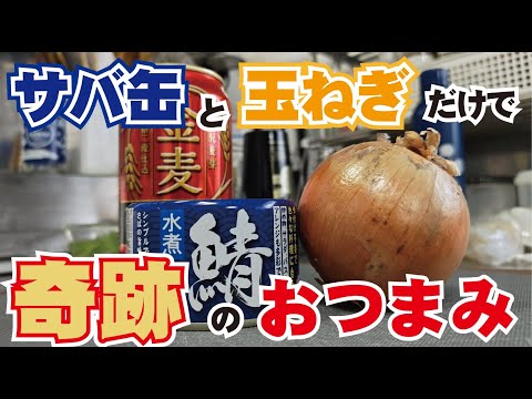 【サバ缶×玉ねぎ】日本のおつまみ界を震撼させる逸品！コスパ・調理法・味…全てが奇跡！これを知ってしまったあなたはもうこの料理の虜です。　～プロの料理人から学ぶレシピでは伝わらない家庭料理のコツ～