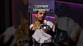 "3 сентября": история одной случайности 🤔