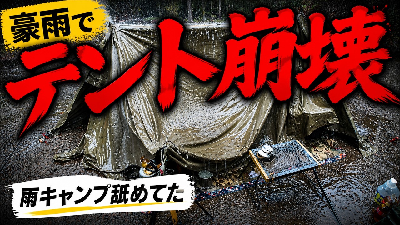 昨日の大雨にやられ濡れテマスの街角…キャンプ用テント ネイビー×イエロー Despair] Tent collapses during rainy camping trip! The fate of a
