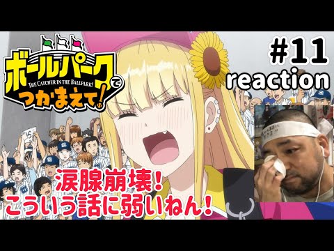 ボールパークでつかまえて！ 11話 リアクション 【今回も涙腺崩壊の神回！】 THE CATCHER IN THE BALLPARK! ep11 reaction 同時視聴 #ボールパークでつかまえて