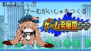 【ゲーム発展国++】ふれろっぷうれるげーむをつくる#02【ふれろっぷ/CHUMPLANET】