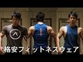 amazonで格安フィットネスウェアを購入！