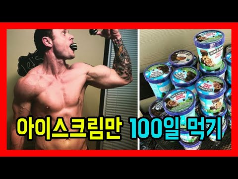 100일간 아이스크림만 먹은 남자, 몸무게 15kg은 뺐지만...