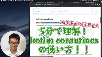 Android実践開発入門 5分で理解！kotlin coroutinesの使い方！ with Retrofit 2.6.0