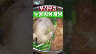 최고의 음식 궁합 #삼계탕 #부추무침 #레시피