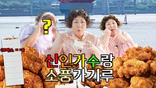 초대형 신인 가수랑 치맥하기루(feat.망원한강공원) | 뭐든하기루 EP.13