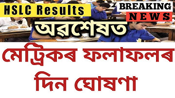 Assam HSLC Results fixed date announced 2022 | Amsu updated NEWS