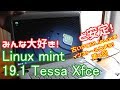 【初心者向け】Linux Mint 19.1 Tessa Xfce 古いPCにLinuxをインストールしよう#4