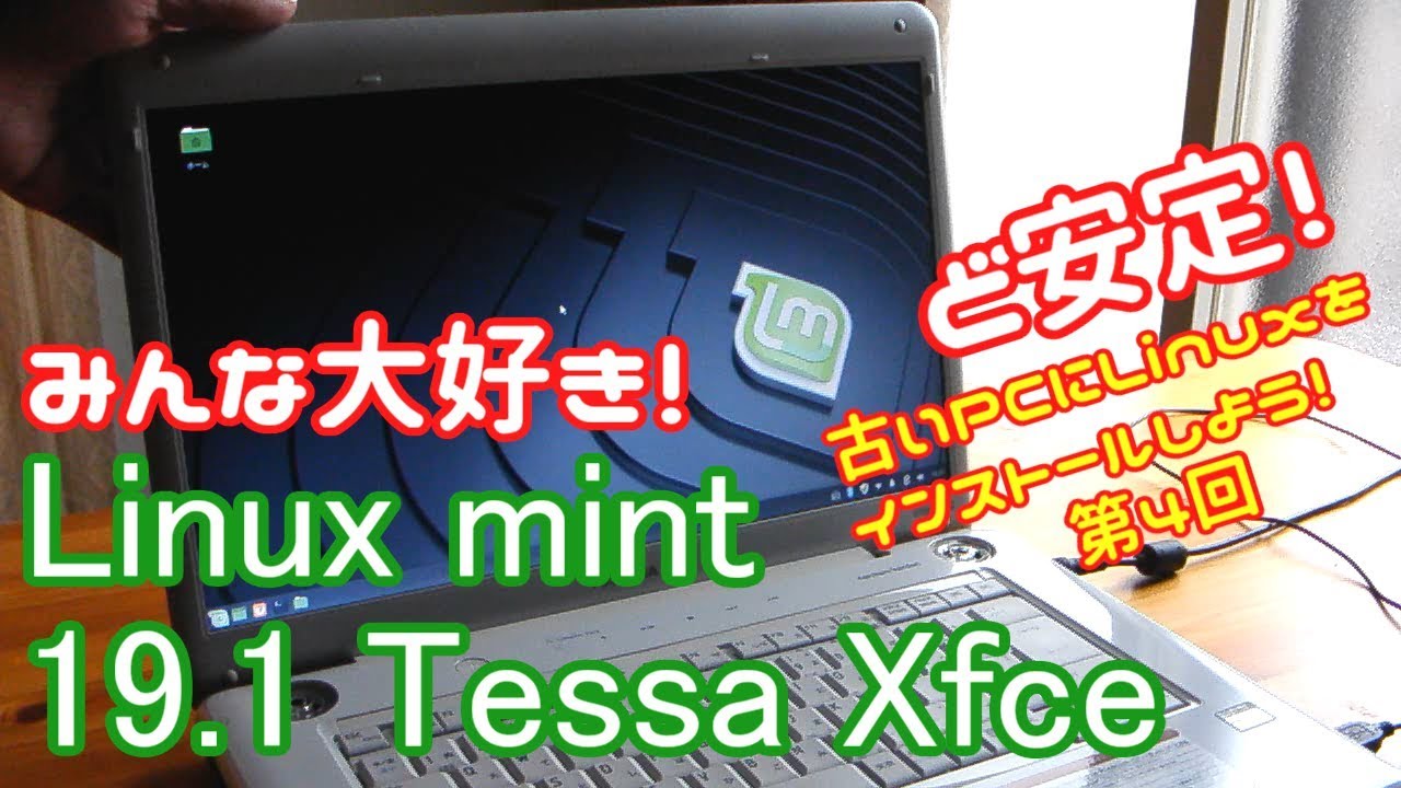 初心者向け】Linux Mint 19.1 Tessa Xfce 古いPCにLinuxをインストール