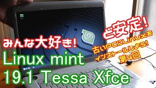 【初心者向け】Linux Mint 19.1 Tessa Xfce 古いPCにLinuxをインストールしよう#4