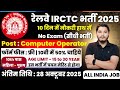 रेलवे सीधी भर्ती 2025 | Railway New Vacancy 2025 | Railway Recruitment 2025 | railway 10th pass job