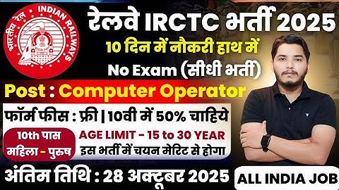 रेलवे सीधी भर्ती 2025 | Railway New Vacancy 2025 | Railway Recruitment 2025 | railway 10th pass job