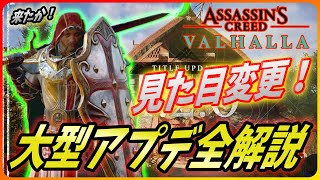 【 アサシンクリードヴァルハラ: アプデ解説】大型アップデート (ver1.2.0)を日本語全解説！オスタラ祭に見た目装備変更！【 Assassin's Creed Valhalla 】