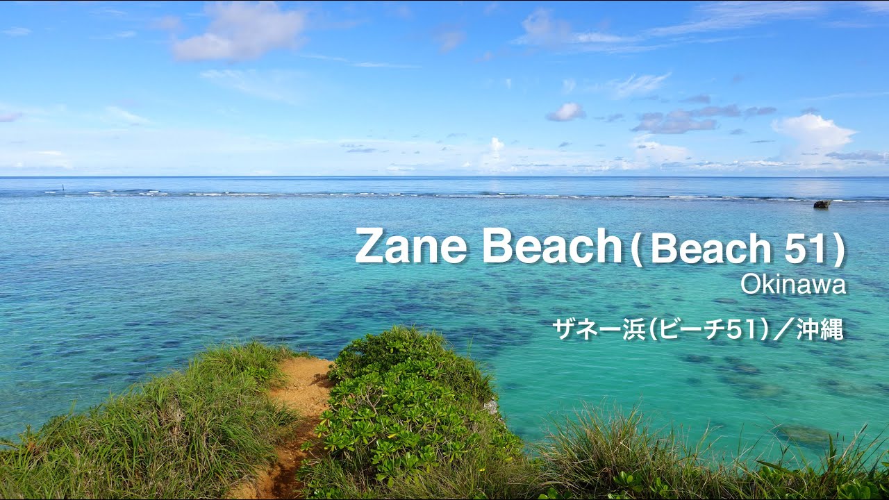 ザネー浜 ビーチ51 Zane Beach Beach 51 Youtube ザネー浜 ビーチ51 Zane Beach Beach 51 Youtube