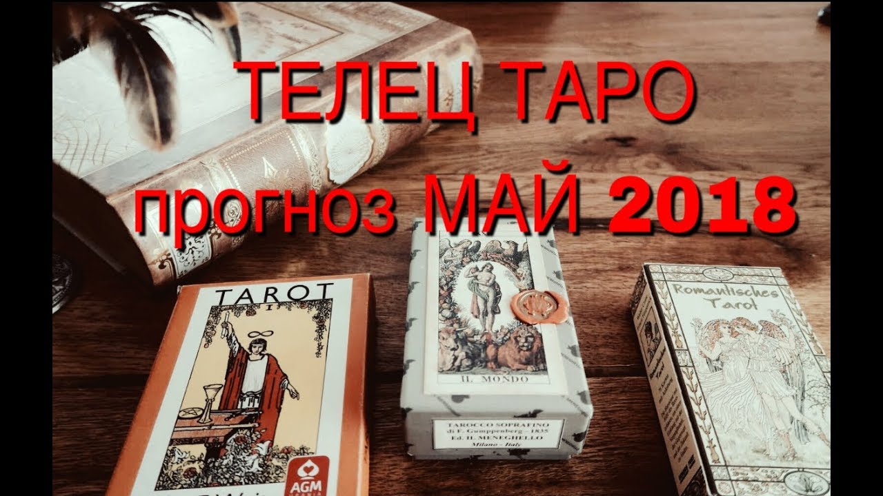 Таро гороскоп май