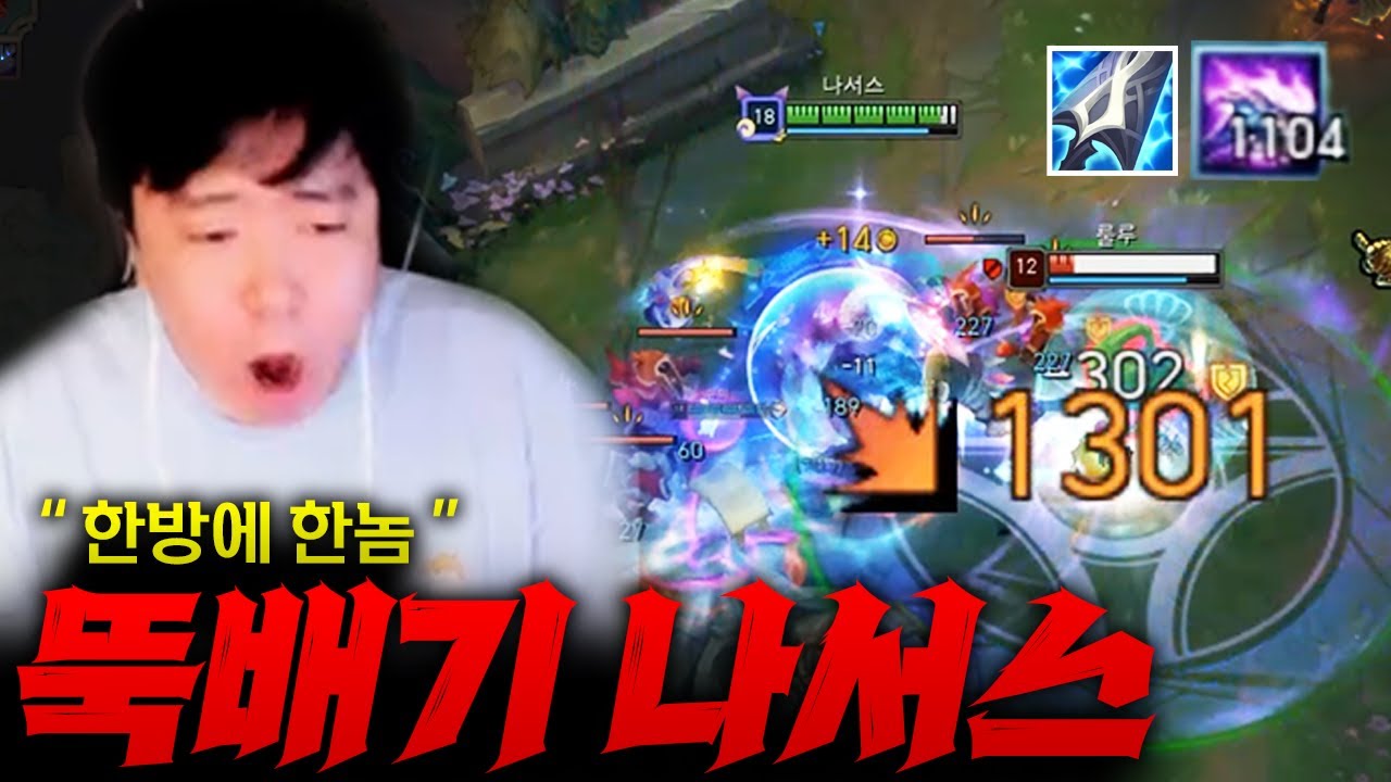 [탑나서스]  한방에 한놈씩 뚝배기 깨는 미친 스택 탑나서스!! 이거는 자연재해지 ㅋㅋㅋ