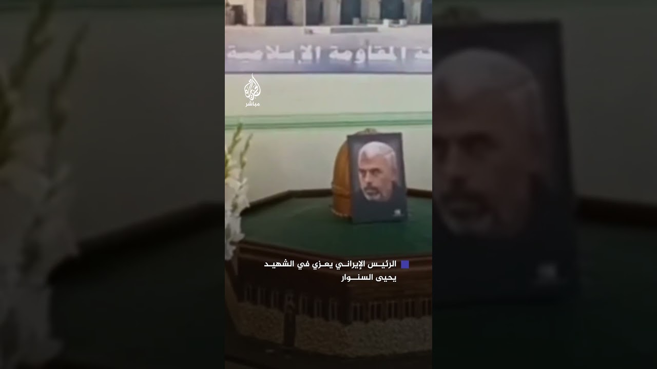 الرئيس الإيراني مسعود بزشكيان يزور مكتب حركة حماس في طهران لتقديم العزاء في الشهيد يحيى السنوار