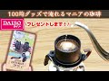 【プレゼント企画】ダイソー『アウトドアコーヒーメーカーカップセット』でマニアが珈琲淹れてみた結果…