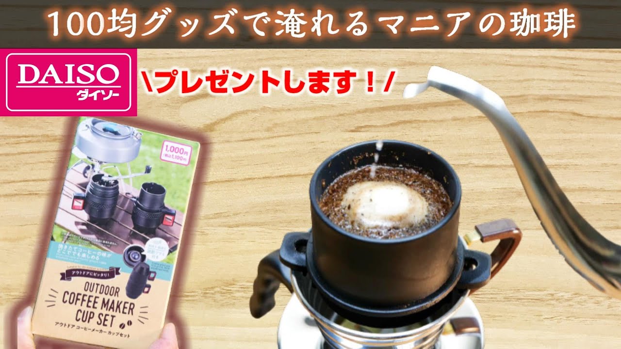 プレゼント企画 ダイソー アウトドアコーヒーメーカーカップセット でマニアが珈琲淹れてみた結果 Youtube