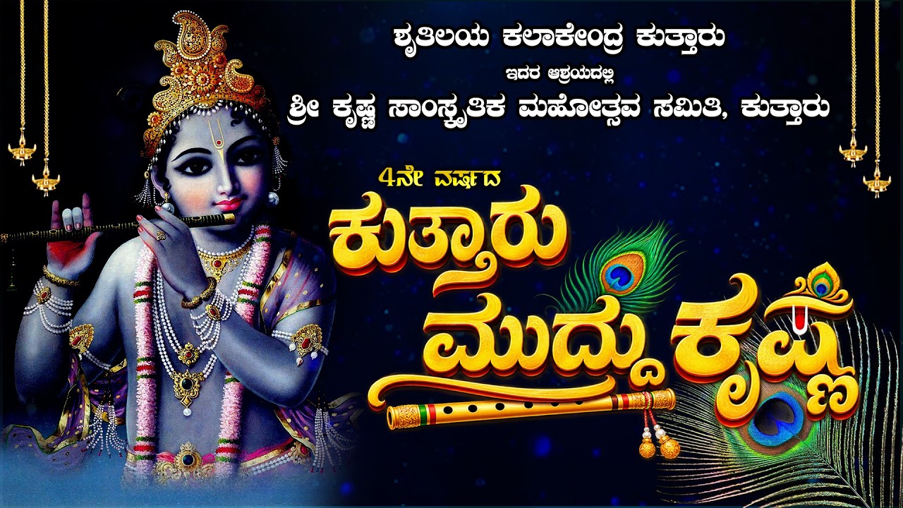 4ನೇ ವರ್ಷದ ಕುತ್ತಾರು ಮುದ್ದು ಕೃಷ್ಣ | ಶ್ರುತಿಲಯ ಕಲಾಕೇಂದ್ರ ಕುತ್ತಾರು
