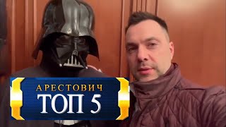 ТОП-5 ПРИКОЛОВ С Алексеем Арестовичем