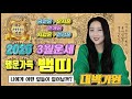 [대구점집] 2025년 뱀띠 3월운세 팩트정리 연애운/직장운/사업운/재물운/인간관계/문서운/금전운 경남점집 부산점집 울산점집 타로 대구점집 칠곡동자 혜정만신 칠곡점집