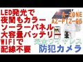 LED発光で夜間もカラー 完全ワイヤレス防犯カメラ A-ZONE AZ-PTZ-Q5