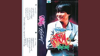Ywet Kway Taw Ka Chit Thet Tay