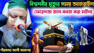 রসূল সাঃ এর ইন্তেকালের সময় হযরত আজরাইল ফেরেশতার ঘটনা Bangla waz pirzada Ali Asgar পীরজাদা আলী আজগর