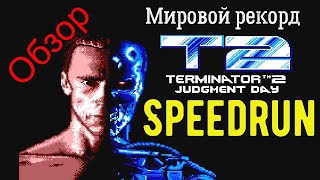 Обзор спидрана "Terminator 2: The Judgment day" - 8bit NES Dendy "Терминатор 2: Судный День"Speedrun