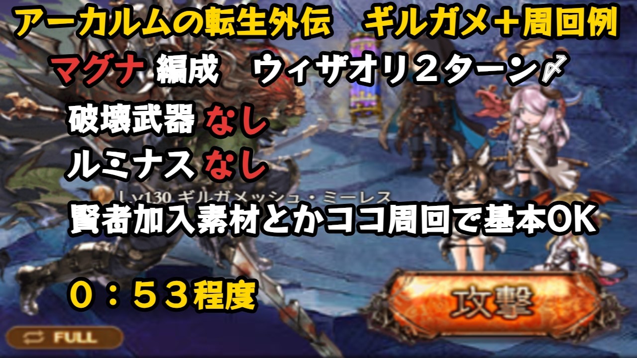 アーカルムの転生外伝　ギルガメッシュ+ フルオート２ターン〆【グラブル/マグナ/GBF】