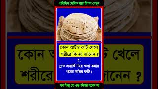 দৈনিক স্বাস্থ্য টিপস #healthtips