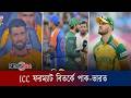 ICC ফরম্যাট বিতর্কে পাক-ভারত রাইভালরি: সেরা ২ দলও সেমিফাইনালে নাও খেলতে পারে!